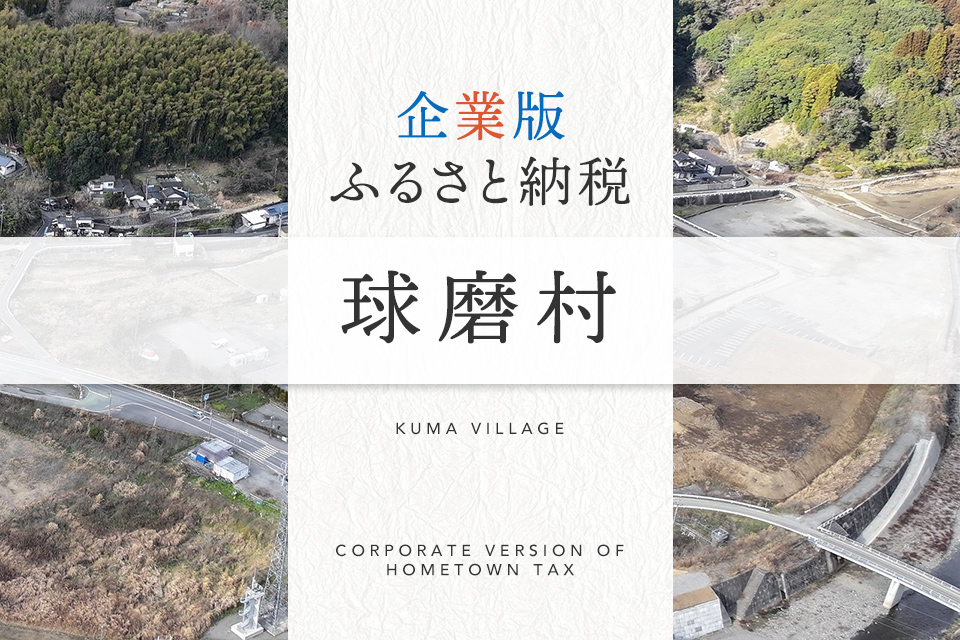 企業版ふるさと納税 球磨村