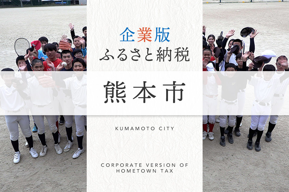 企業版ふるさと納税 熊本市