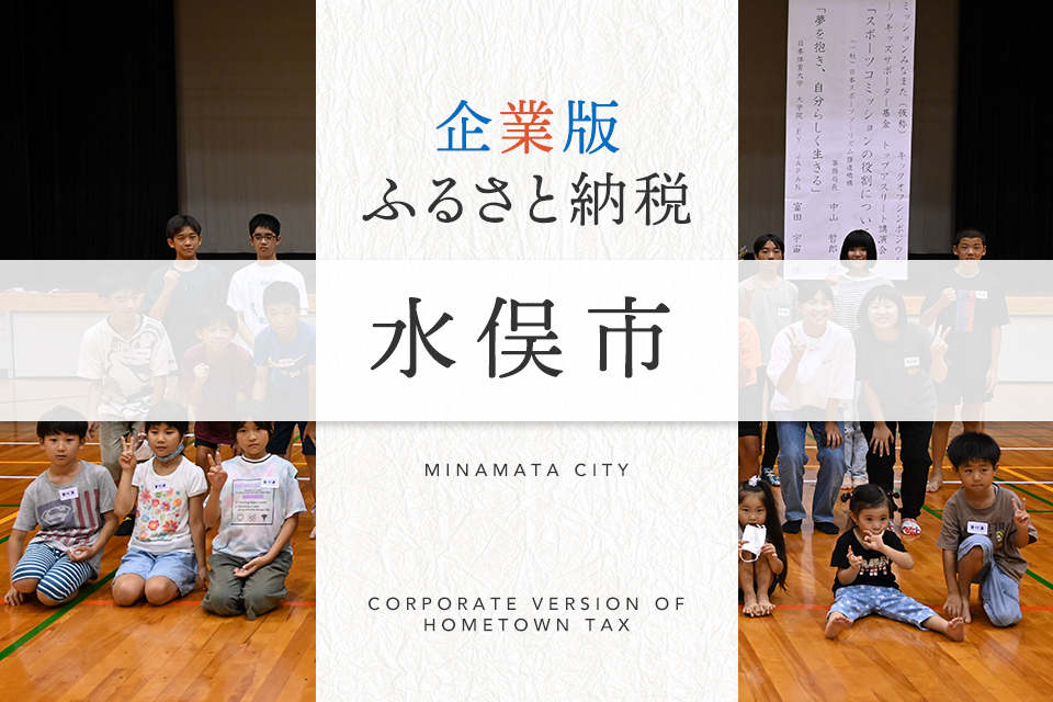 企業版ふるさと納税 水俣市