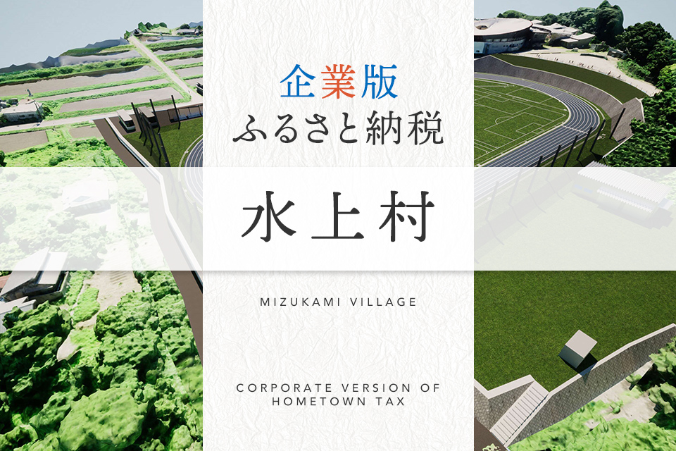 企業版ふるさと納税 水上村