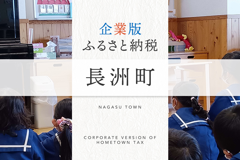 企業版ふるさと納税 長洲町