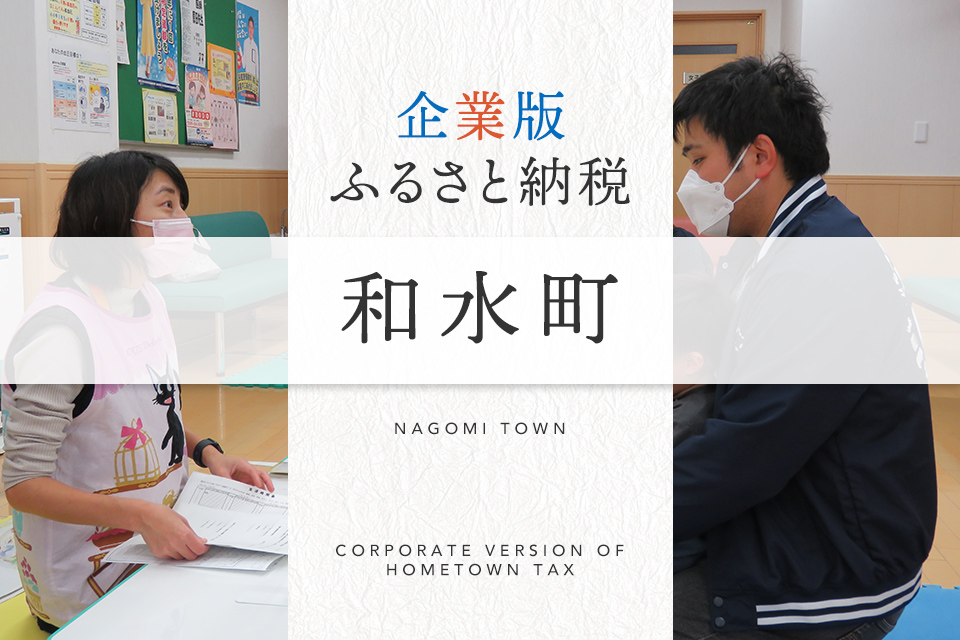 企業版ふるさと納税 和水町