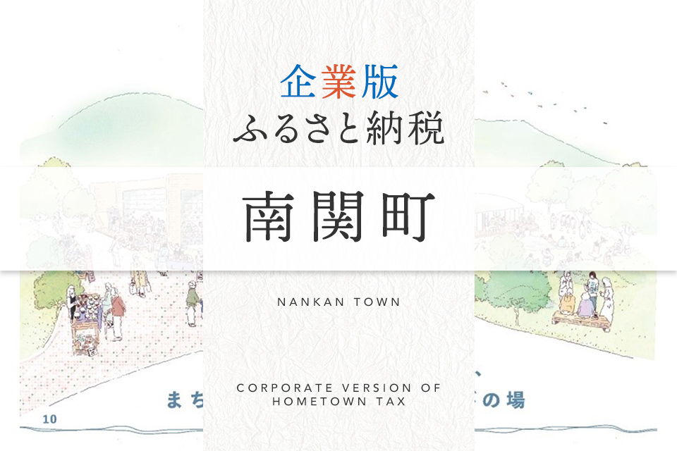 企業版ふるさと納税 南関町