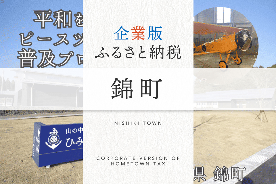 企業版ふるさと納税 錦町