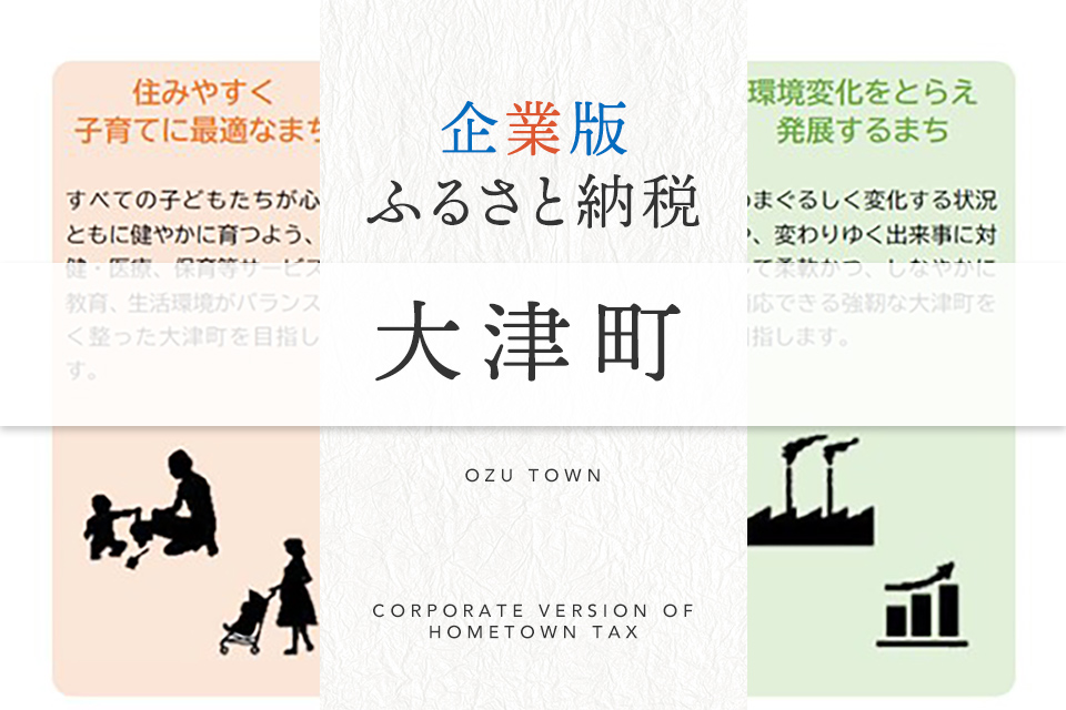 企業版ふるさと納税 大津町