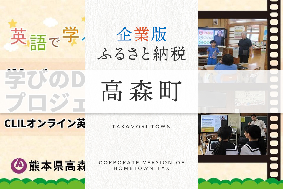 企業版ふるさと納税 高森町