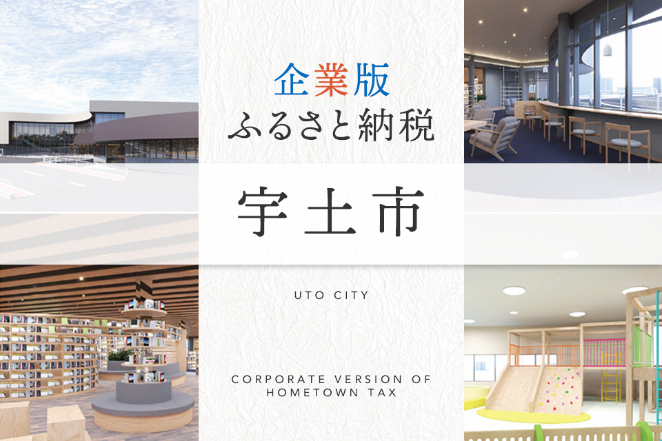 企業版ふるさと納税 宇土市