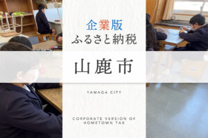 企業版ふるさと納税 山鹿市