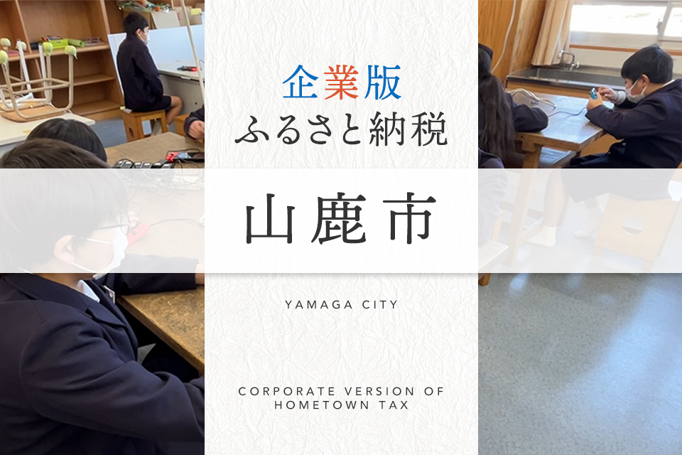 企業版ふるさと納税 山鹿市