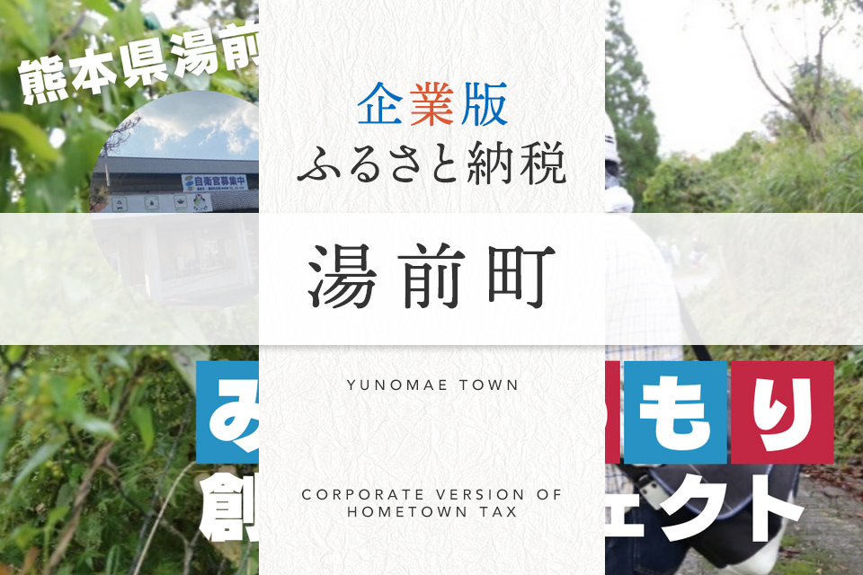 企業版ふるさと納税 湯前町