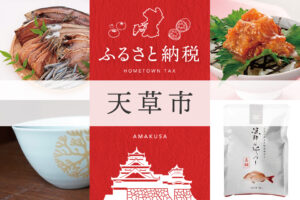 ふるさと納税 天草市