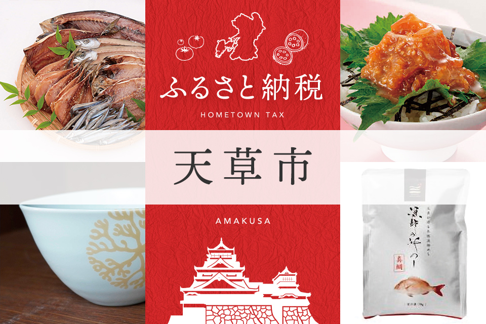 ふるさと納税 天草市