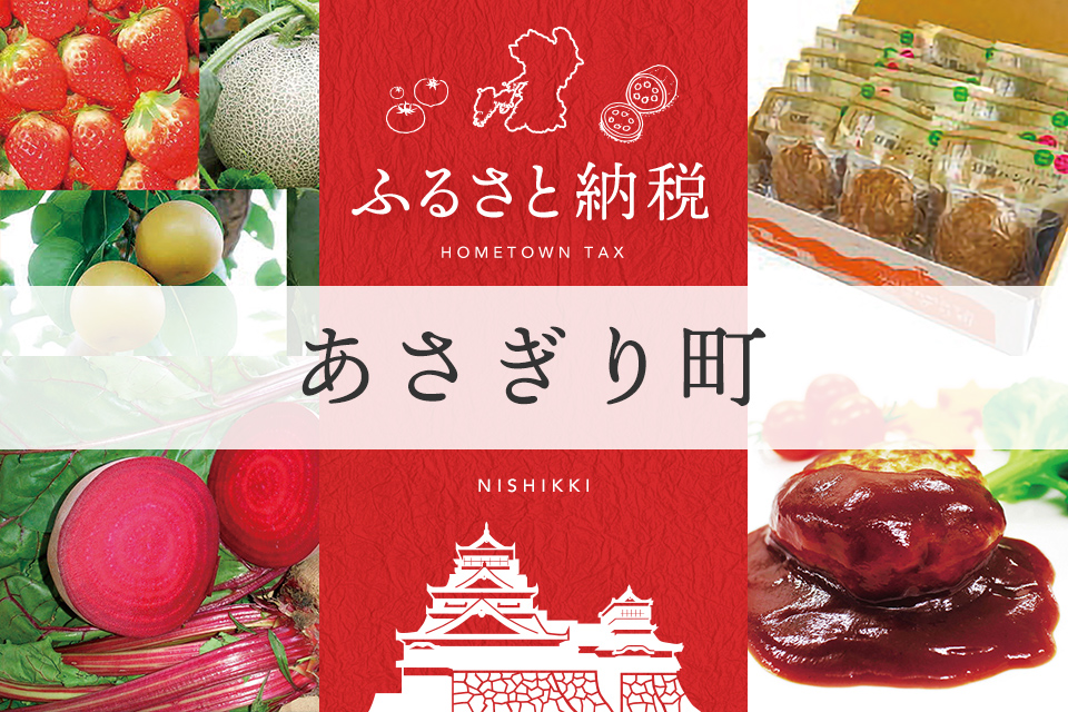 ふるさと納税 あさぎり町