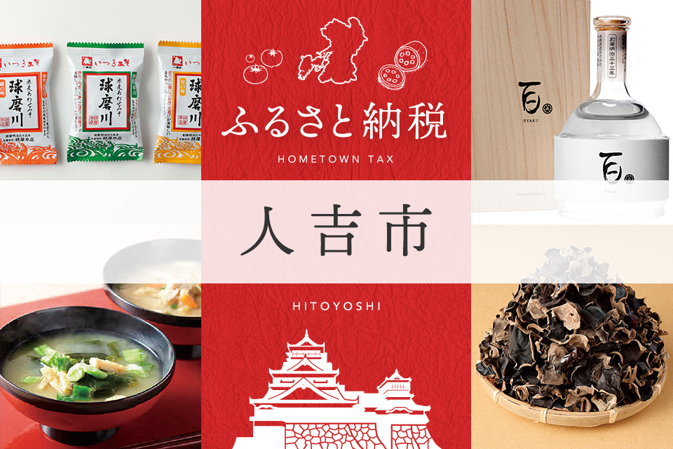 ふるさと納税 人吉市
