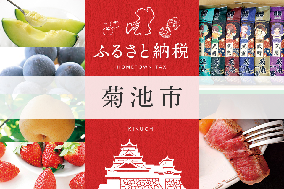 ふるさと納税 菊池市