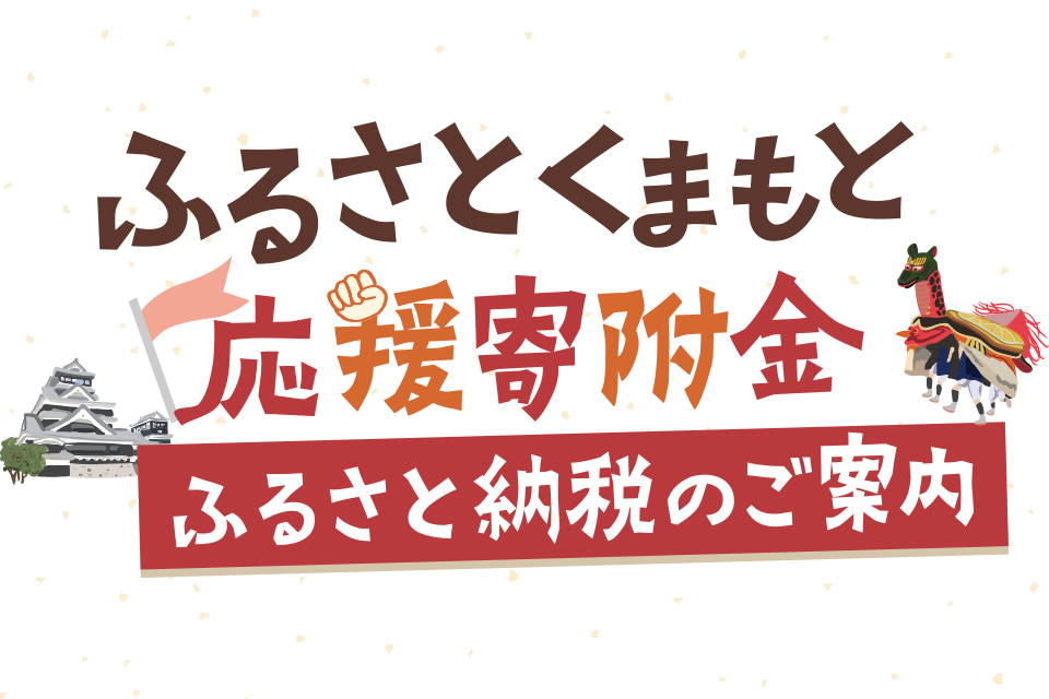 ふるさとくまもと応援寄附金 ふるさと納税のご案内