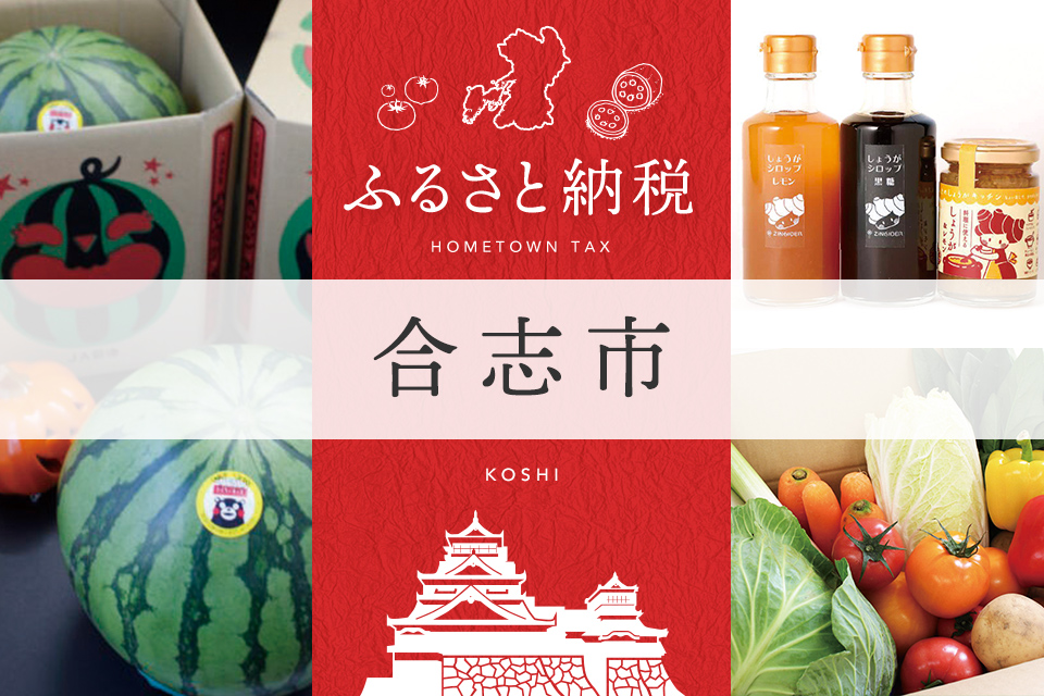 ふるさと納税 合志市