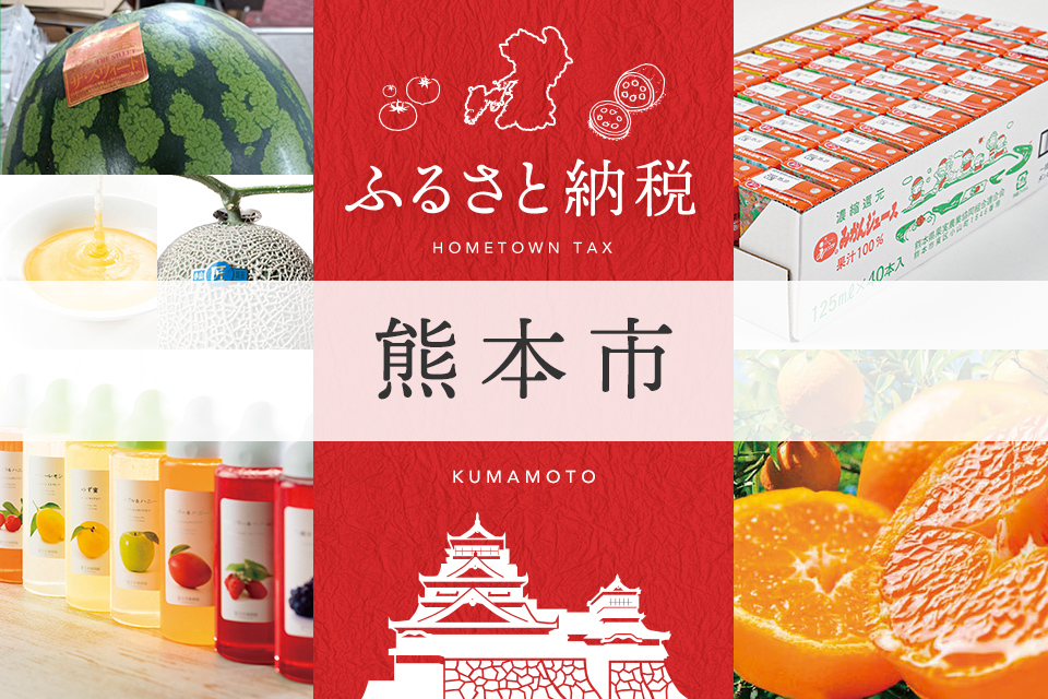 ふるさと納税 熊本市