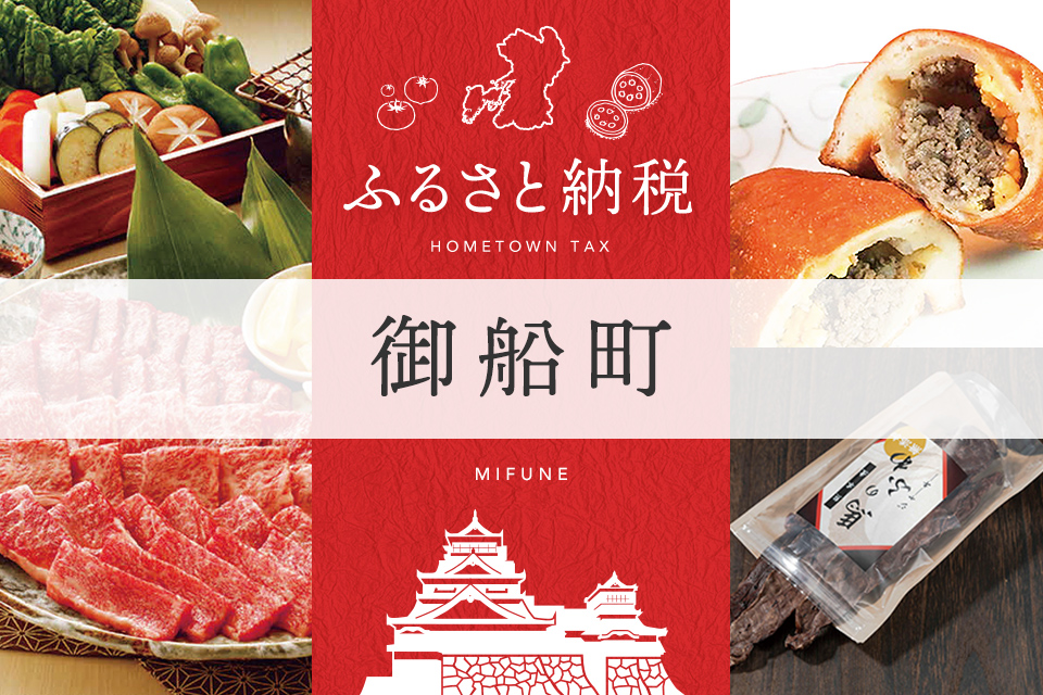 ふるさと納税 御船町