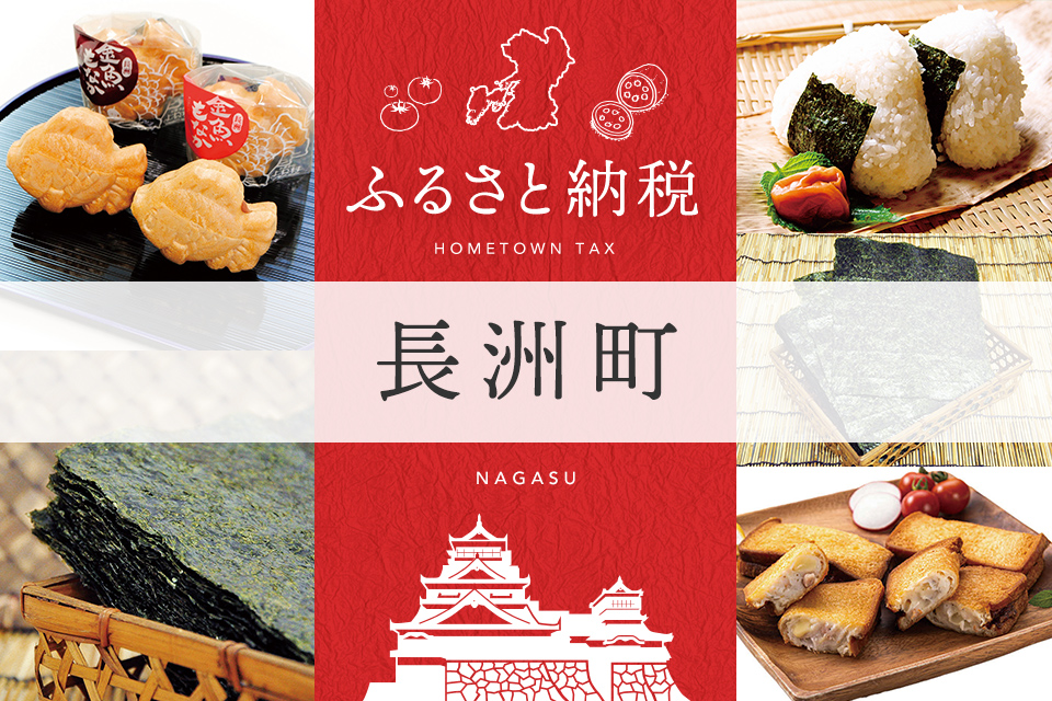 ふるさと納税 長洲町