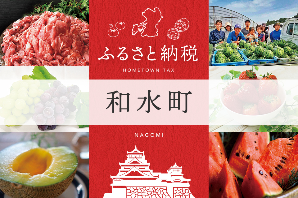 ふるさと納税 和水町