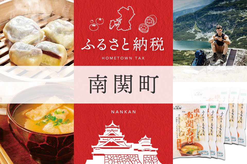ふるさと納税 南関町