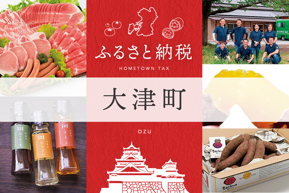 ふるさと納税 大津町