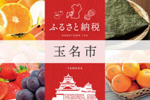 ふるさと納税 玉名市