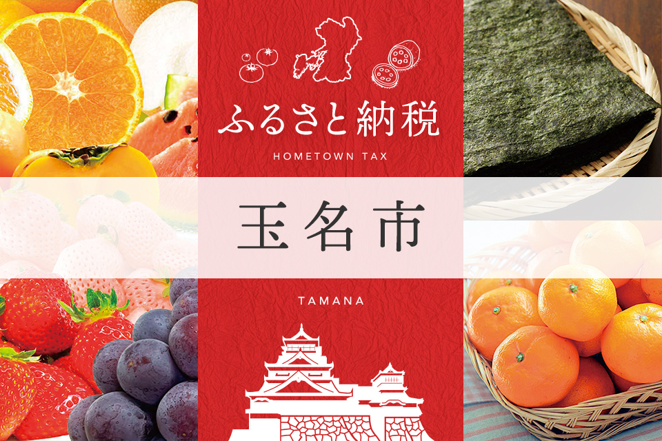 ふるさと納税 玉名市