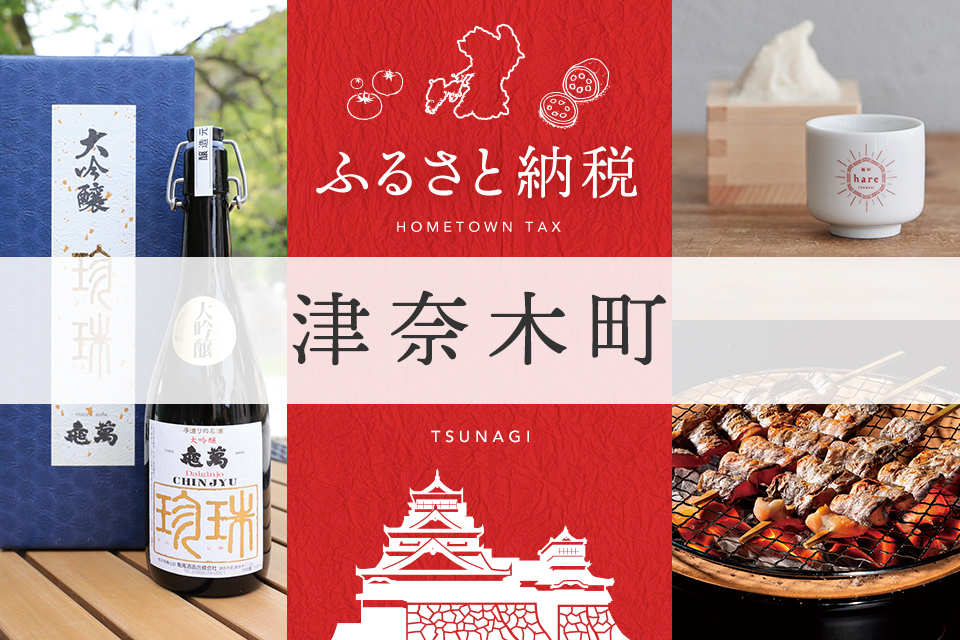 ふるさと納税 津奈木町