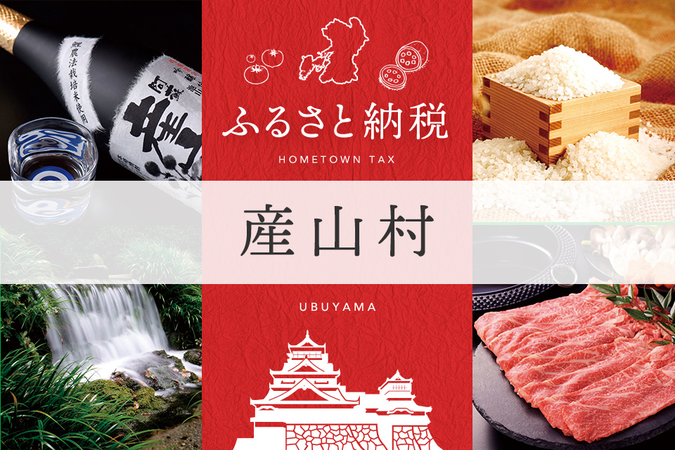 ふるさと納税 産山村