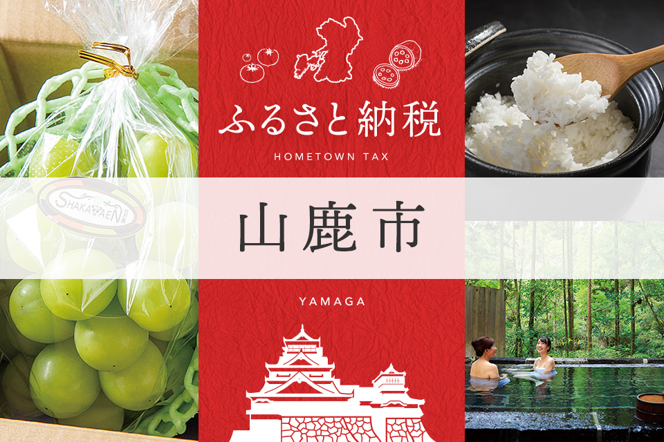 ふるさと納税 山鹿市