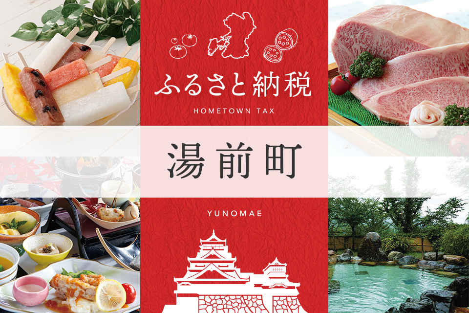 ふるさと納税 湯前町