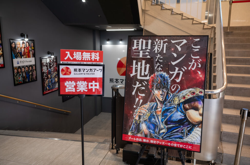 入口に並ぶポスターには北斗の拳の主人公ケンシロウと「ここが、マンガの新たな聖地だ！」と書いてある