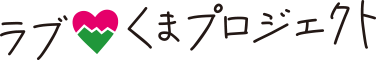 ラブくまプロジェクト