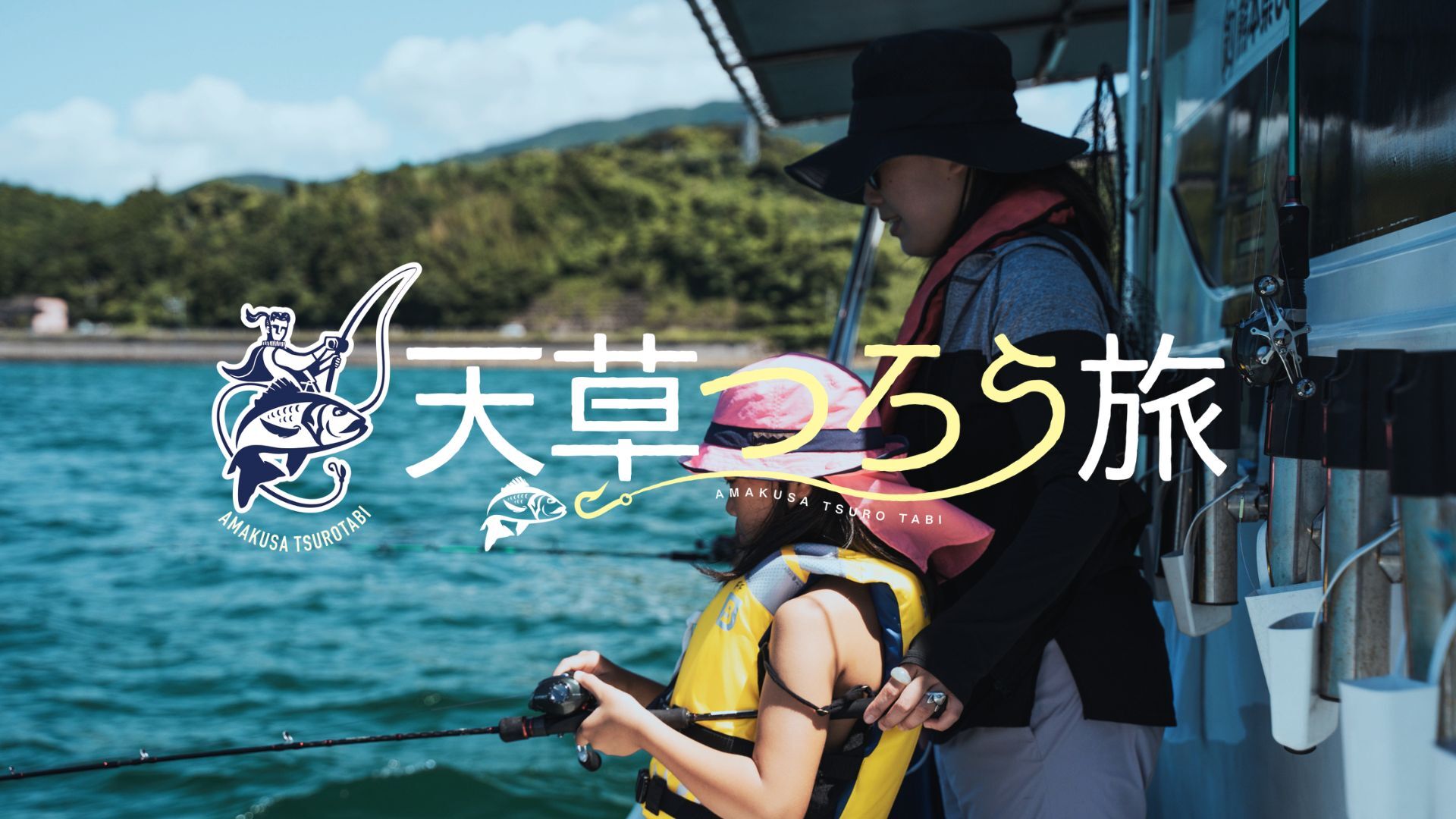 【上天草市】釣って、食べて、天草をまるごと味わう「天草つろう旅」