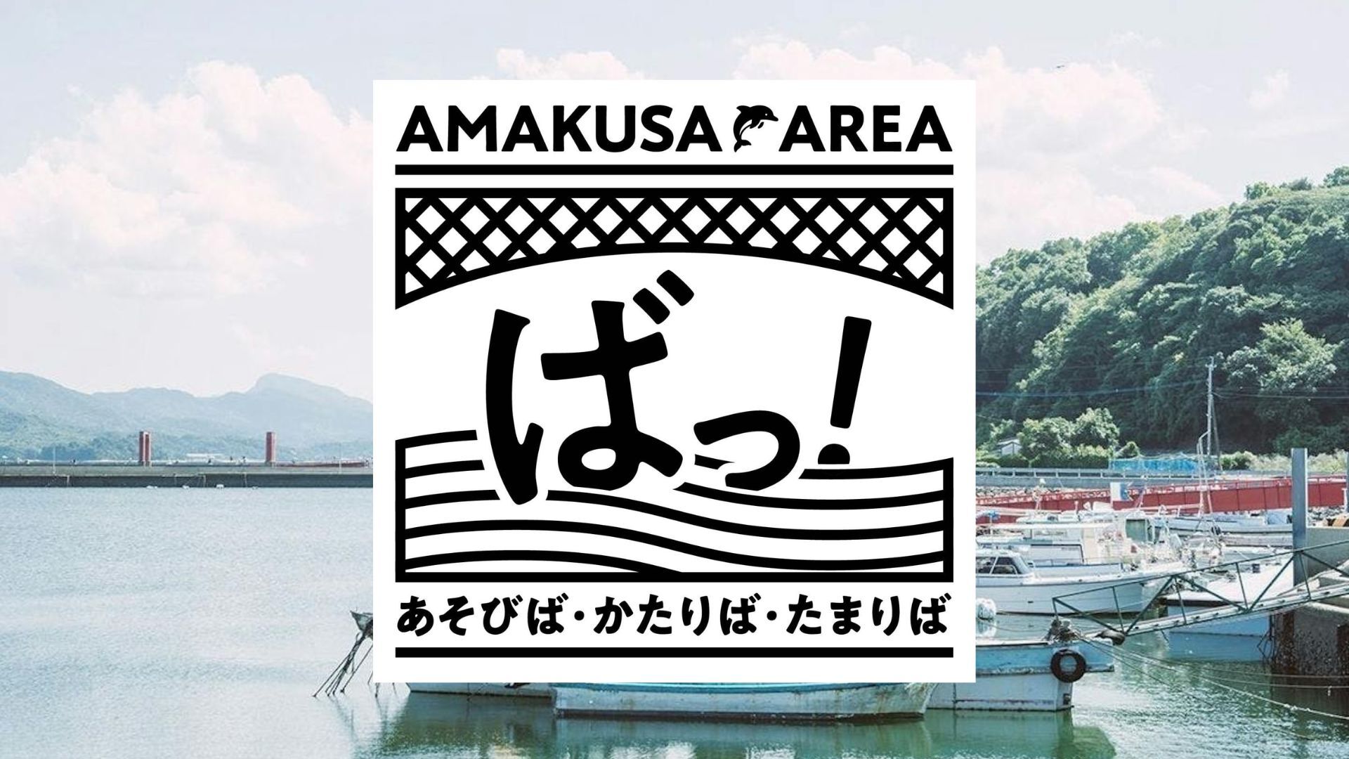 【上天草市】天草の「今」と「人」が見えてくる 天草エリアの情報サイト「ばっ！」がつなぐ、地域と関係人口